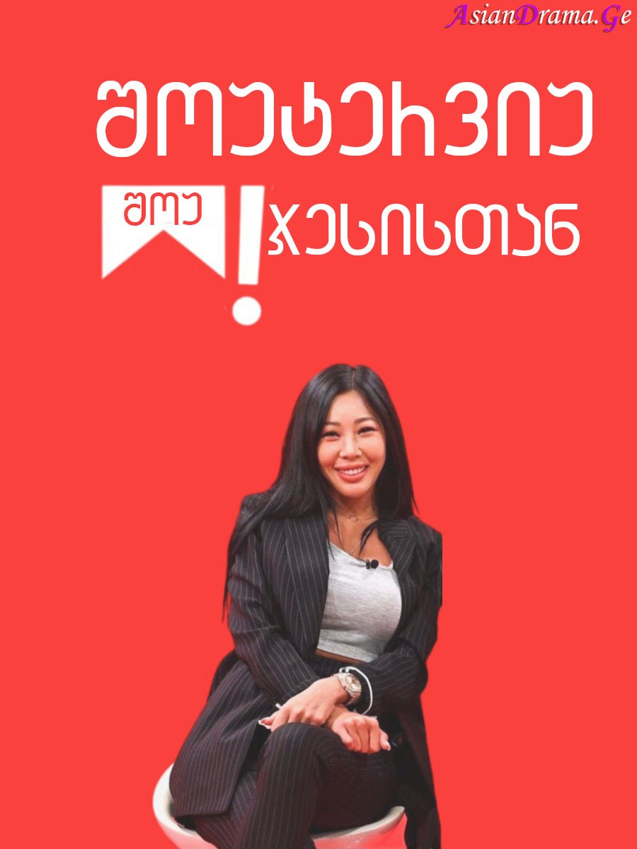 შოუტერვიუ ჯესისთან