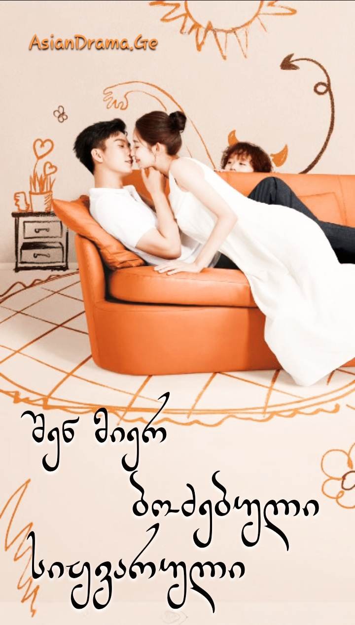 შენ მიერ ბოძებული სიყვარული
